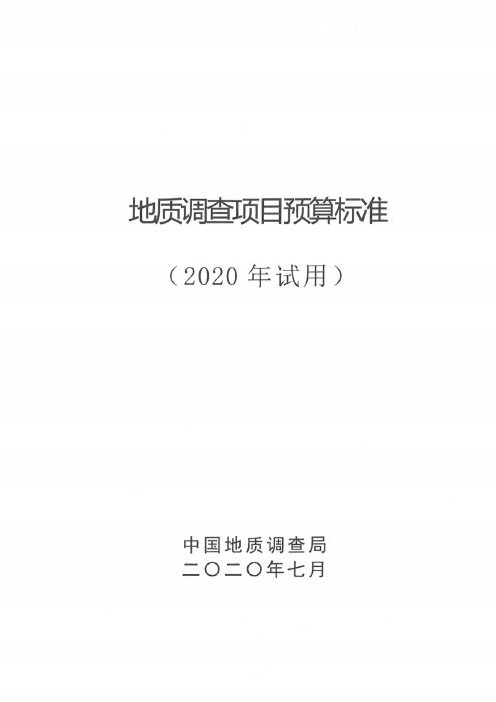 中国地质调查局地质调查项目预算标准(2020年)