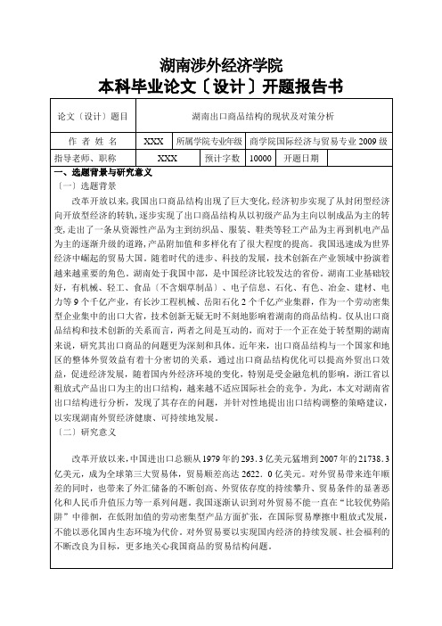 湖南出口商品结构的现状及对策分析——开题报告
