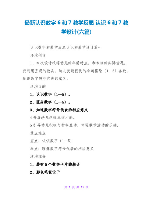 最新认识数字6和7教学反思 认识6和7教学设计(六篇)