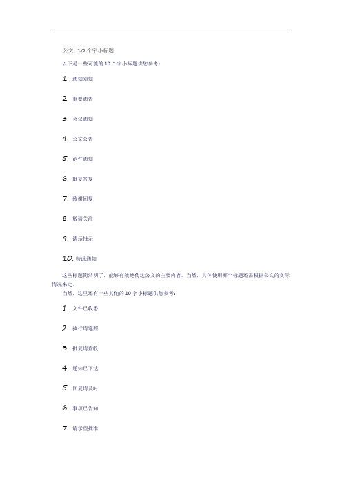 公文 10个字小标题