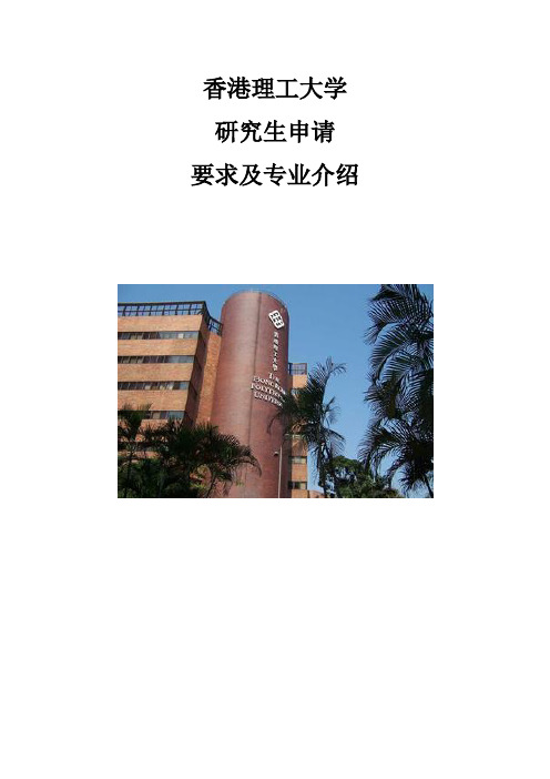 香港理工大学研究生申请要求及专业介绍