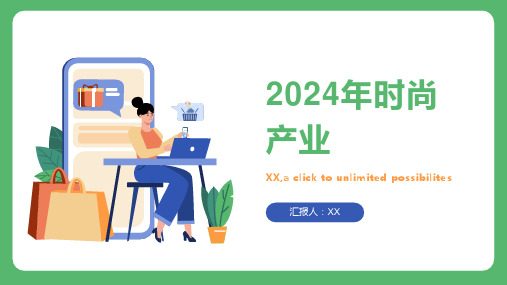 2024年时尚产业