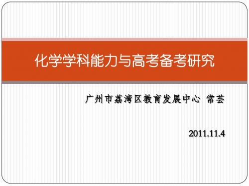 化学学科能力与高考备考研究汇总