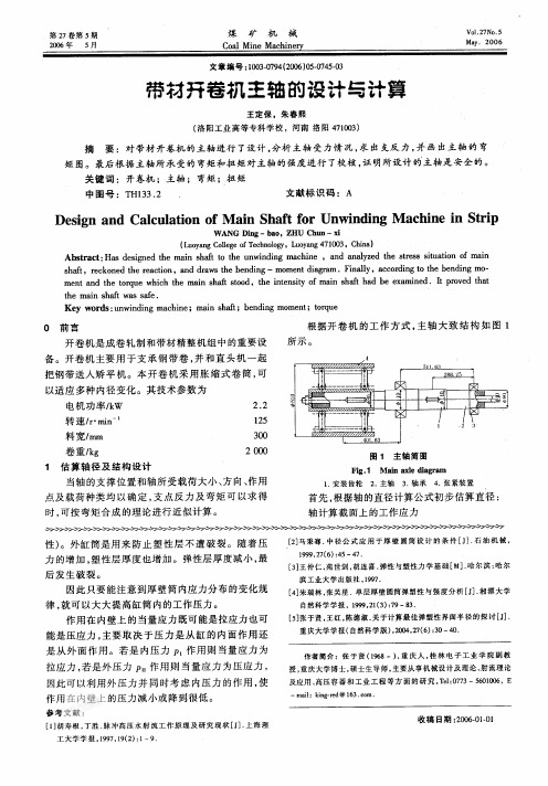 带材开卷机主轴的设计与计算