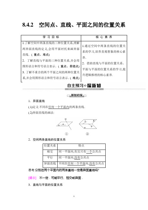 高中数学人教A版必修二教师用书19-20 第8章 8.4.2 空间点、直线、平面之间的位置关系