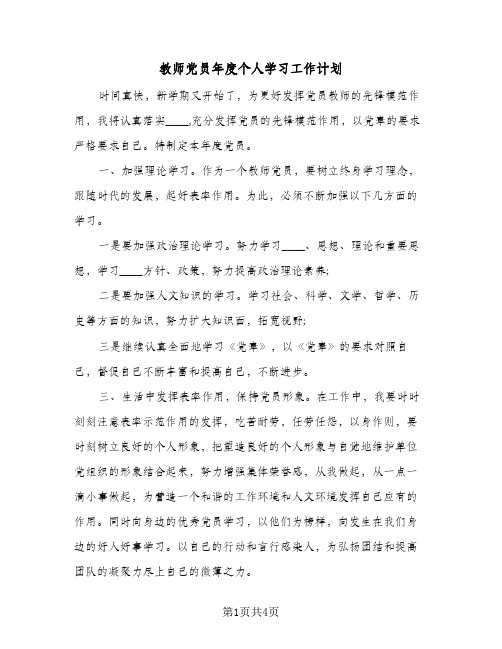 教师党员年度个人学习工作计划(三篇)