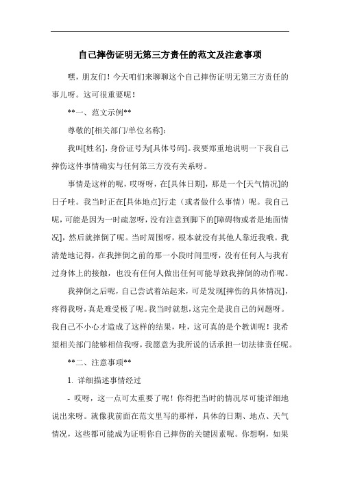 自己摔伤证明无第三方责任的范文及注意事项