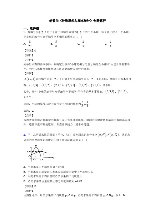 高考数学压轴专题2020-2021备战高考《计数原理与概率统计》全集汇编附答案