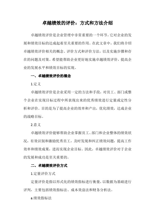 卓越绩效的评价：方式和方法介绍