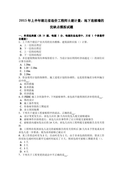 2015年上半年湖北省造价工程师土建计量：地下连续墙的优缺点模拟试题