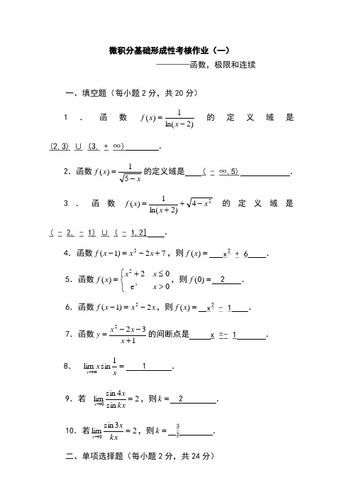 微积分基础形成性考核作业