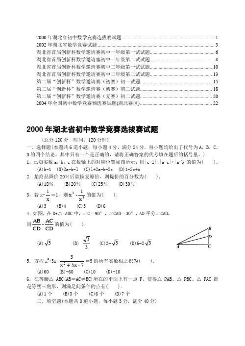 2000年湖北初中数学竞赛选拔赛试题1