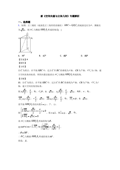 高考数学压轴专题新备战高考《空间向量与立体几何》真题汇编附答案解析