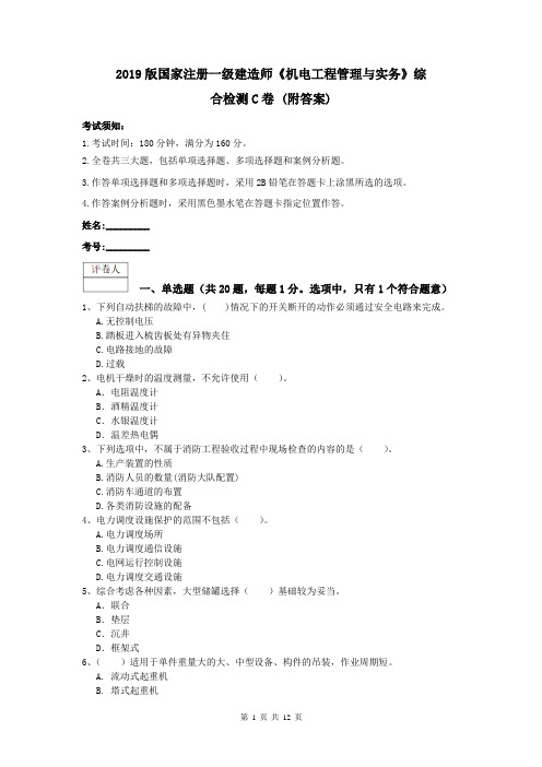 2019版国家注册一级建造师《机电工程管理与实务》综合检测C卷 (附答案)