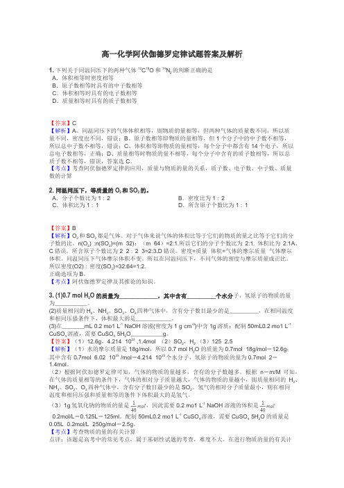 高一化学阿伏伽德罗定律试题答案及解析
