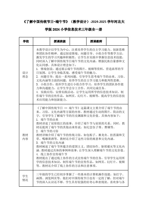 《了解中国传统节日-端午节》(教学设计)-2024-2025学年河北大学版2024小学信息技术三年