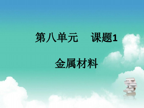 人教版九年级下册化学  第八单元 课题1 金属材料 PPT