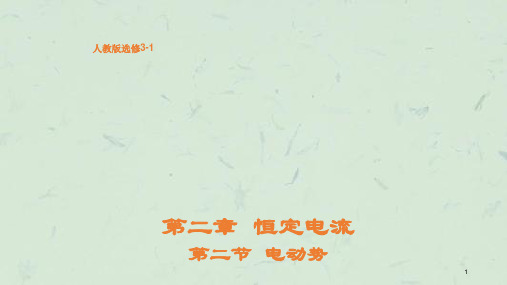 物理2.2-电动势人教版选修3-1课件