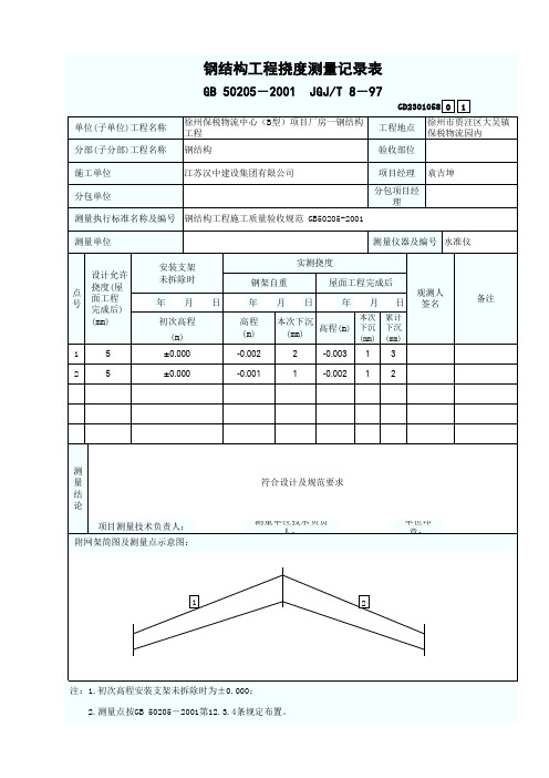 钢结构工程挠度测量记录表GD2301058-001