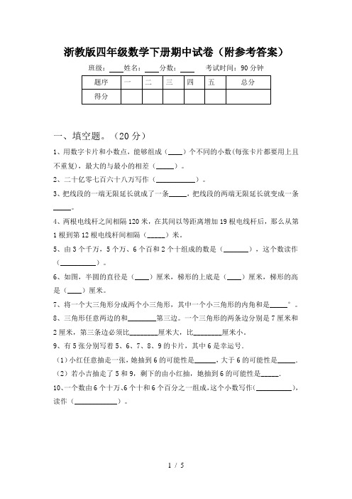 浙教版四年级数学下册期中试卷(附参考答案)