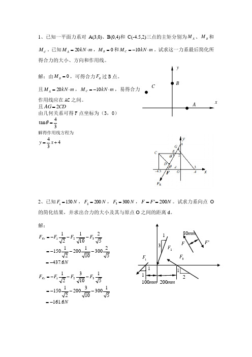 2 平面力系  答案