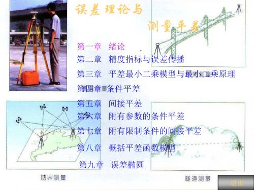 测量平差课件 163页PPT文档