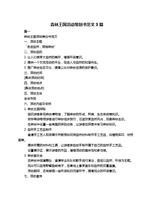 森林王国活动策划书范文3篇