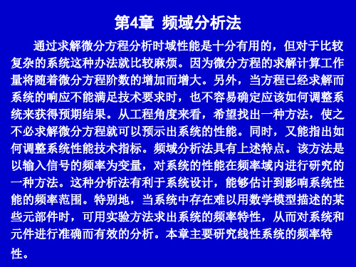 第四章 频域分析法 控制工程基础课件