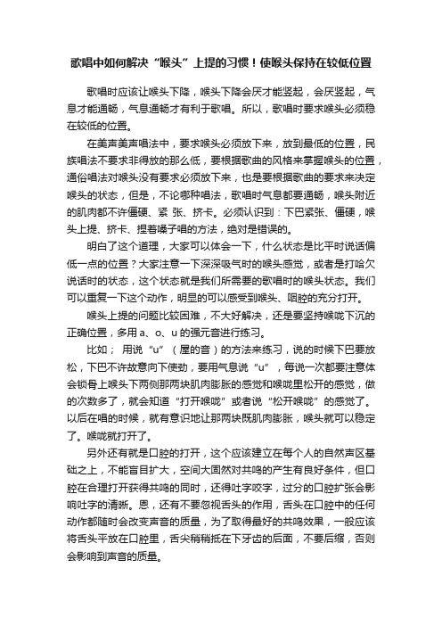 歌唱中如何解决“喉头”上提的习惯！使喉头保持在较低位置