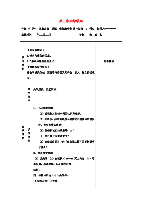 八年级政治上册 信任最珍贵学案(无答案)北师大版