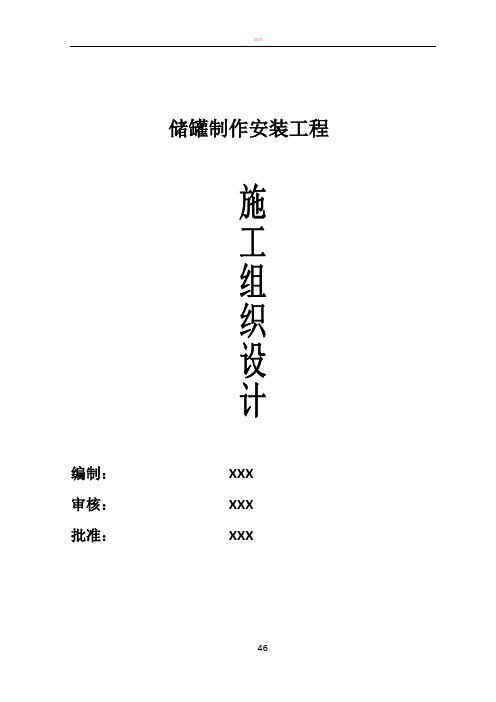 5万立方储罐施工方案