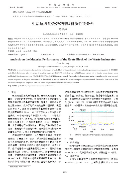 生活垃圾焚烧炉炉排块材质性能分析