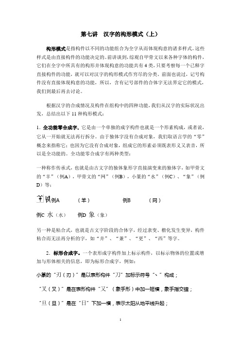 汉字构型学讲座(北师大精品课程)07.