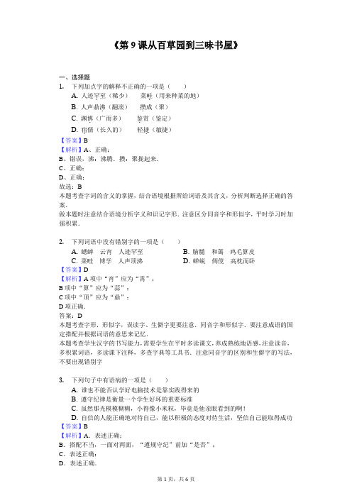 部编版七年级上册《第9课 从百草园到三味书屋》当堂同步训练(含答案)