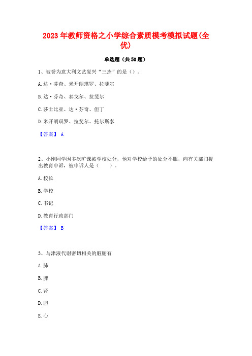 2023年教师资格之小学综合素质模考模拟试题(全优)