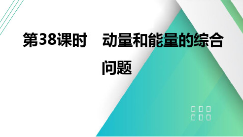 第38课时动量和能量的综合问题2025届高考物理一轮复习课件