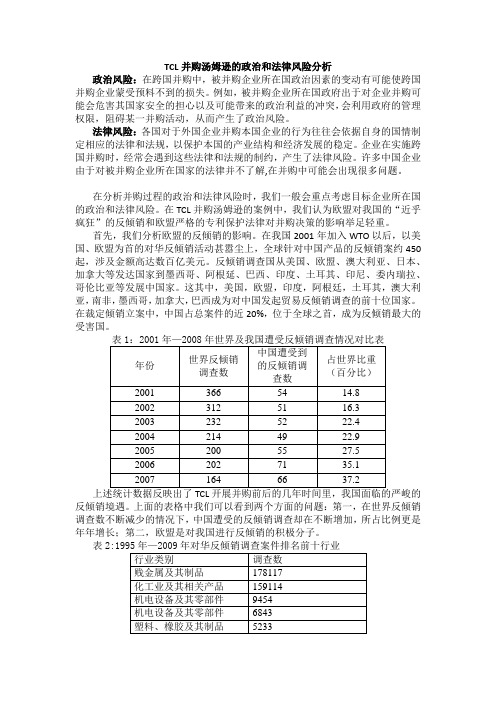 TCL并购汤姆逊的政治和法律风险分析1