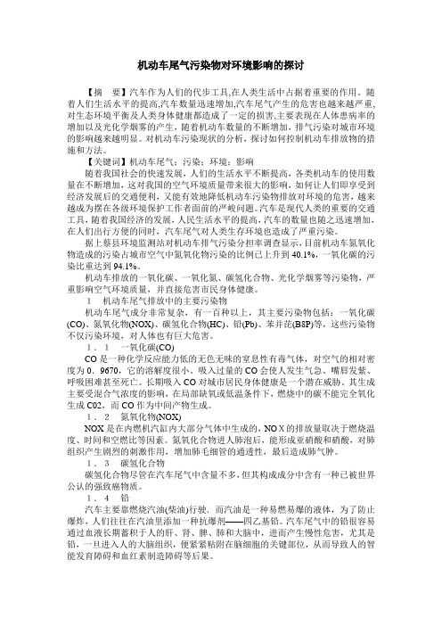 机动车尾气污染物对环境影响的探讨