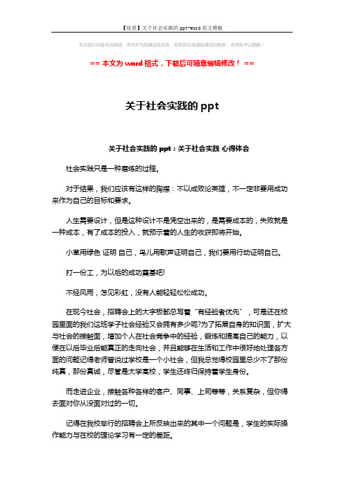 【优质】关于社会实践的ppt-word范文模板 (6页)