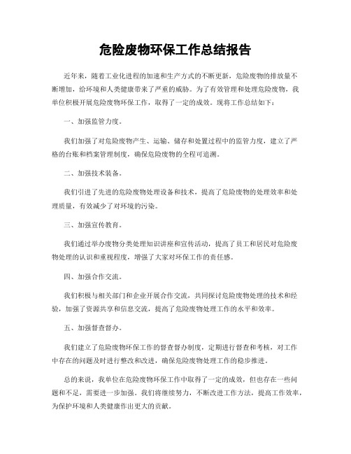 危险废物环保工作总结报告