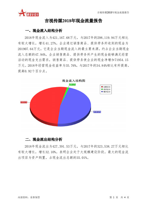 吉视传媒2018年现金流量报告-智泽华