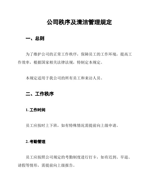 公司秩序及清洁管理规定