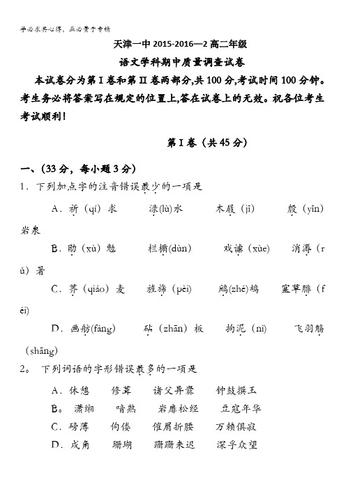 天津市第一中学2015-2016学年高二下学期期中考试语文试题 含答案