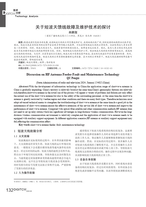 关于短波天馈线故障及维护技术的探讨