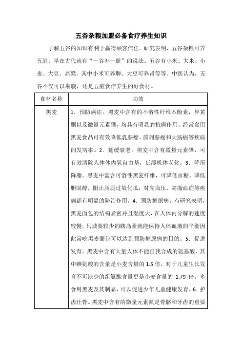 五谷杂粮加盟必备食疗养生知识