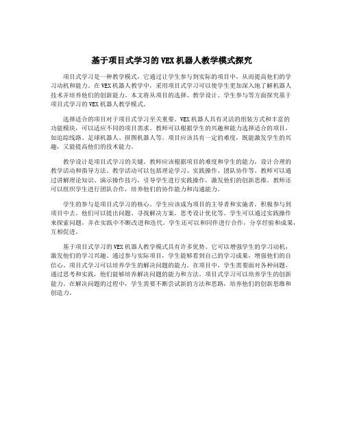 基于项目式学习的VEX机器人教学模式探究