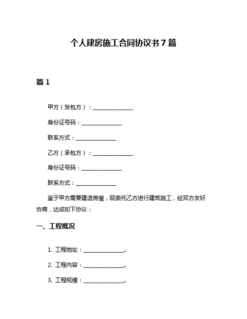 个人建房施工合同协议书7篇