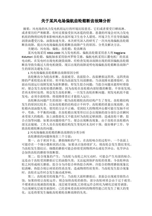 关于某风电场偏航齿轮箱断齿故障分析