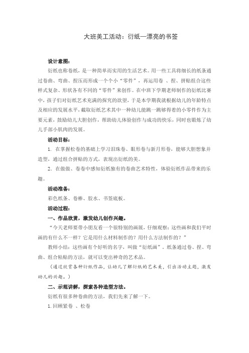 大班美工活动教案：衍纸—漂亮的书签