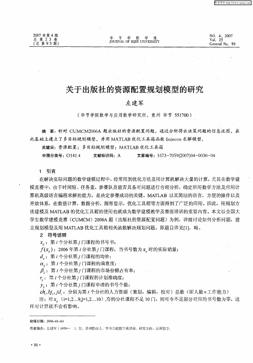 关于出版社的资源配置规划模型的研究